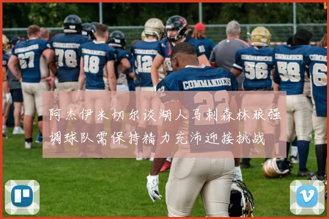 阿杰伊米切尔谈湖人马刺森林狼强调球队需保持精力充沛迎接挑战