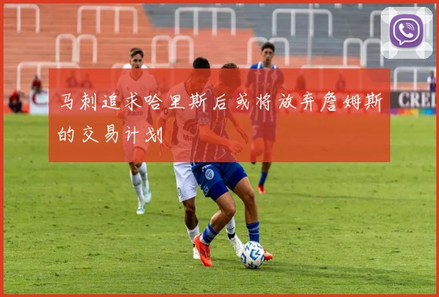 马刺追求哈里斯后或将放弃詹姆斯的交易计划