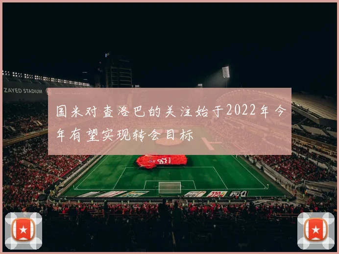 国米对查洛巴的关注始于2022年今年有望实现转会目标